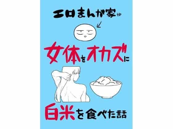 水色の背景に裸の女性の後ろ姿と白米の茶碗が描かれ、作品タイトルが大きく表示されている。