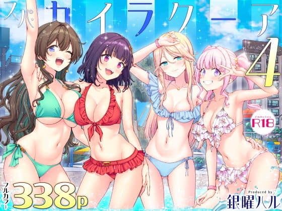 4人のアイドルが水着姿でポーズ。緑、赤、水色、花柄のビキニを着用。タイトル「スパカイラクーア4」「フルカラー338p」「R18」「銀曜ハル」が表示。