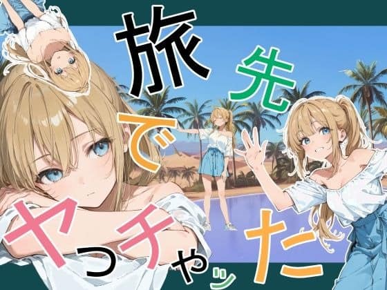 南国のリゾートを背景に、白いオフショルダーと青いスカート姿の金髪女性を大きく配置した作品表紙