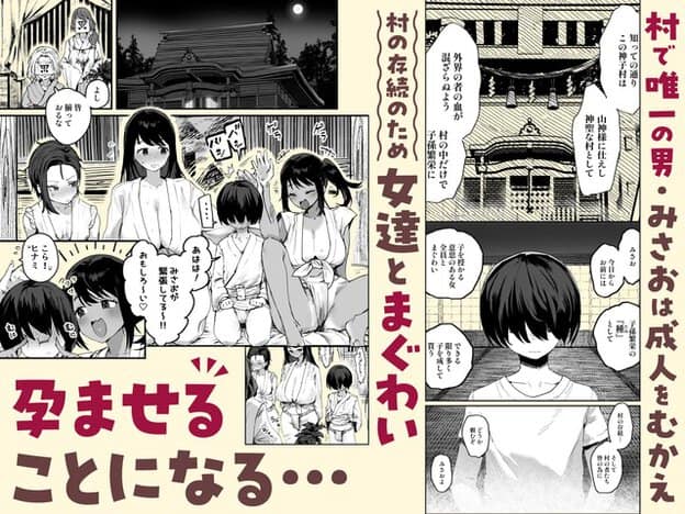神聖な村の存続を託されたみさおが、白い装束を着た幼なじみの女性三人と初めての務めに臨む