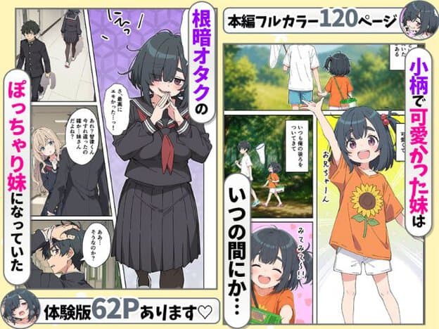左側に根暗オタクの制服姿の妹が立ち、同級生に話しかけられている。右側に幼少期の妹が兄と虫取りをする回想シーン。