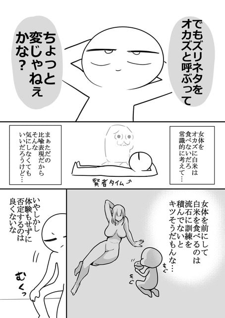 人物が女性の身体を白米のおかずにする考えを語り、裸の女性の全身像を見ている。