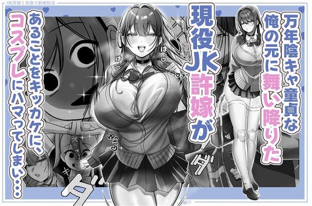 飯田なずなが制服姿で立っている。胸が大きく張り出しており、スカートは短め。左側には驚いた表情の顔のアップ。テキストには「万年陰キャ童貞な俺の元に舞い降りた現役JK許嫁が」と書かれている。