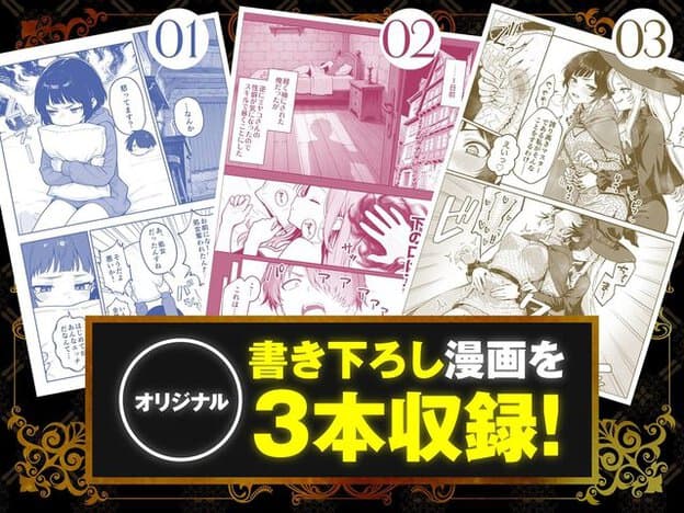 番号01から03を付けた三枚の原稿が斜めに重なり、枕を抱く短髪の人物、寝台に横たわる人物、帽子をかぶった人物同士が身体を重ねる内容と、書き下ろし三本収録の案内がある。