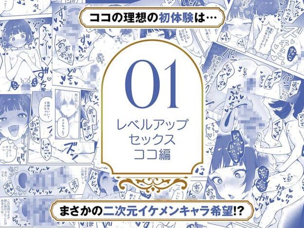 大きな01と「レベルアップ セックス ココ編」の表記を囲み、短髪のココが裸で脚を開き、モザイクで隠れた股間へ性器が接する断片や、口に性器を含む断片が青一色で並ぶ。