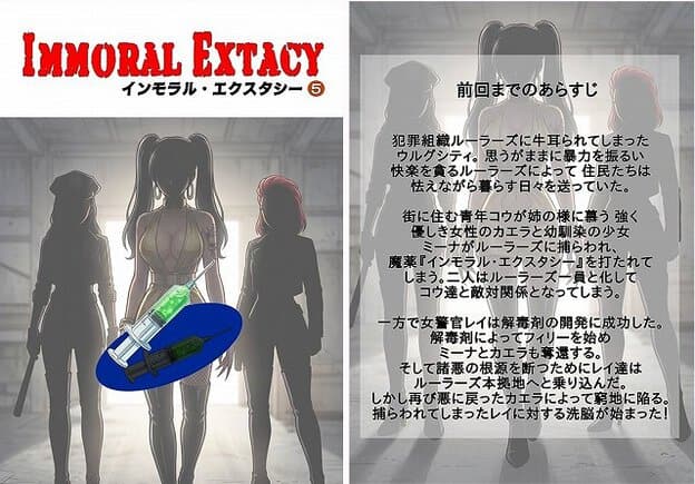 三人の女性が武器を持って立ち、注射器が置かれている。物語の説明が書かれている。