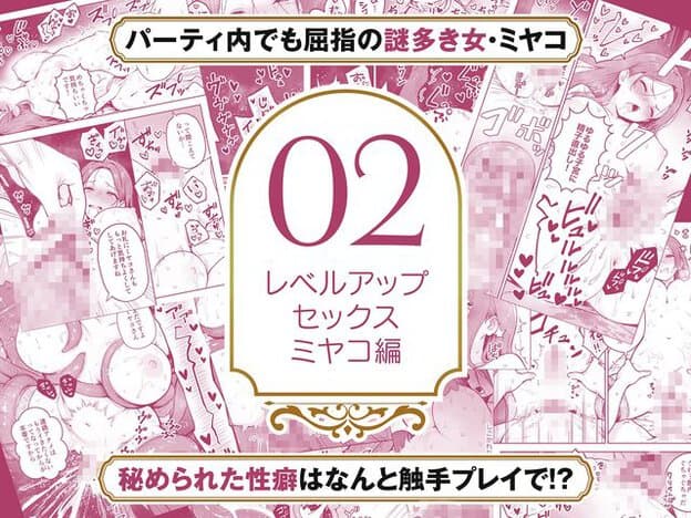 大きな02と「レベルアップ セックス ミヤコ編」の表記を囲み、裸のミヤコの胸や股間へ太い触手が伸び、脚や胴へ絡みつく断片と、触手プレイを示す案内が赤紫色で並ぶ。