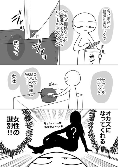 人物が米を洗って炊飯器へセットし、白米に合う女性を選ぶ場面が描かれている。