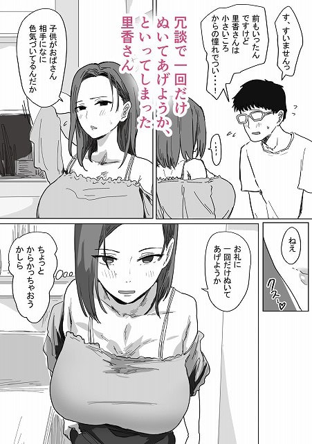黒髪の女性がタンクトップを着て大きなおっぱいを見せており、頬が赤く汗が見える。「お礼に一回だけぬいてあげようか」という吹き出しがある。