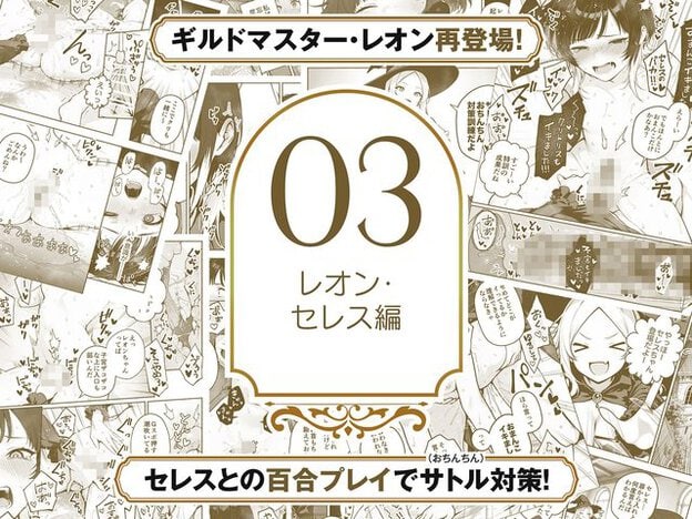 大きな03と「レオン・セレス編」の表記を囲み、魔女帽子をかぶった人物と別の人物が裸で身体を重ね、股間へ器具や手を当てる断片と、百合プレイを示す案内が茶色で並ぶ。