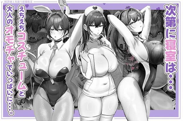 飯田なずながバニーガール、ナース、レオタードのコスプレを並べて立っている。胸が大きく強調され、太ももも太い。テキストには「えちえちコスチュームと大人のオモチャでいっぱい…」と書かれている。