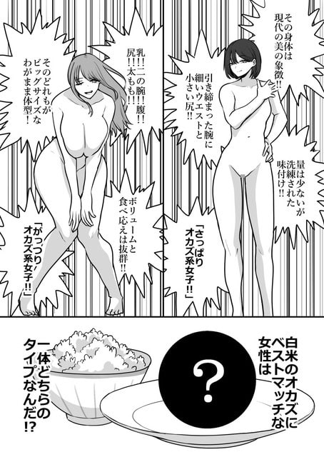 体型の異なる二人の裸の女性が並び、白米のおかずに合う身体のタイプを比較している。