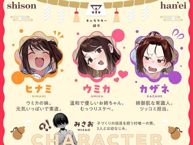 ヒナミ、ウミカ、カザネの顔と性格、村で唯一の男性みさおの役割を紹介するキャラクター一覧
