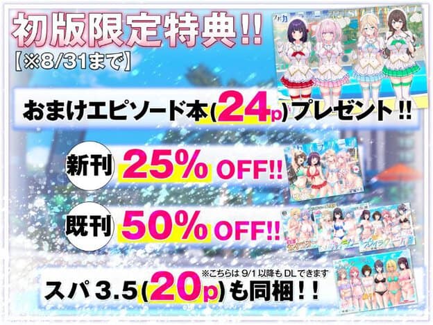 初版限定特典の案内。8月31日までおまけエピソード本24pプレゼント。新刊25%OFF、既刊50%OFF。スパ3.5（20p）も同梱。