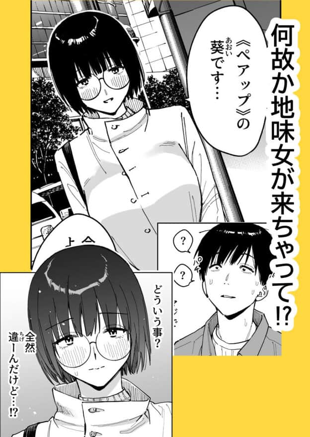 マチアプでタイプと真逆の地味な女が来たんだが!? 無料サンプル画像(2)