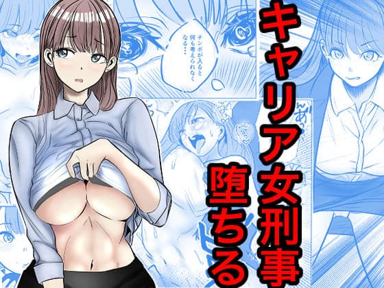 キャリア女刑事堕ちる アイキャッチ画像