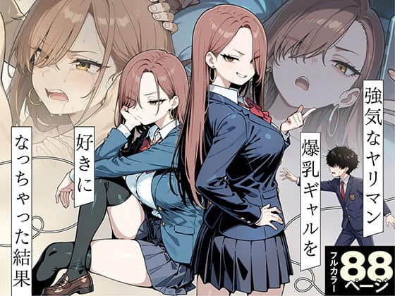 強気なヤリマン爆乳ギャルを好きになっちゃった結果 アイキャッチ画像