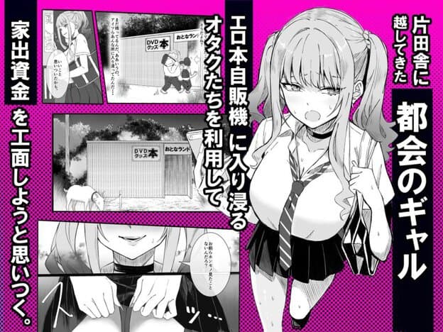 田舎のエロ本自販機に、都会のギャルがやってきた！！ 無料サンプル画像(2)