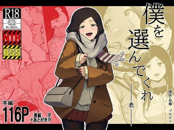 僕を選んでくれ ―表― アイキャッチ画像