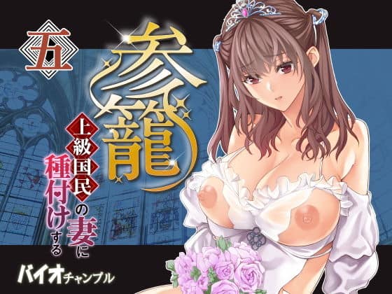 参篭 五 -上級国民の妻に種付けする方法-【NTR】 アイキャッチ画像