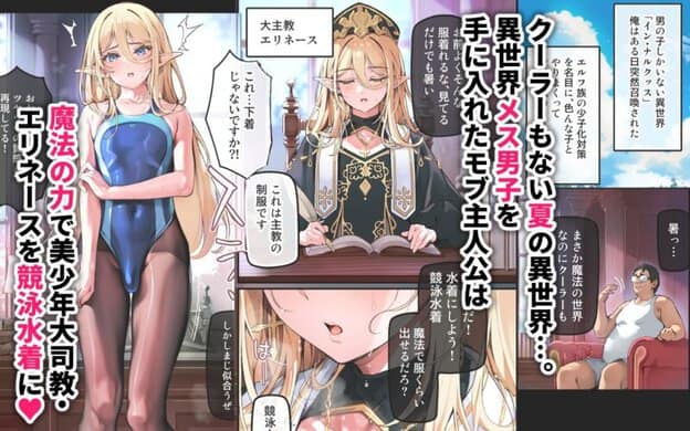 異世界オトコノコ水着二穴恥辱 スレンダーお姉さん（♂）のチンポ中毒に未経験な美少年が巻き込まれて… 無料サンプル画像(1)