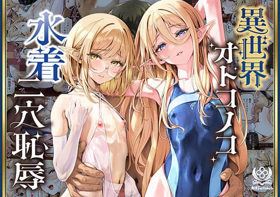 異世界オトコノコ水着二穴恥辱 スレンダーお姉さん（♂）のチンポ中毒に未経験な美少年が巻き込まれて… アイキャッチ画像