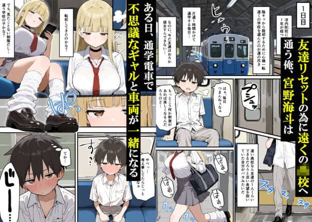 通学電車でダウナーギャルの性欲の捌け口にされた陰キャ童貞の僕〜5日間性体験記録〜 無料サンプル画像(1)