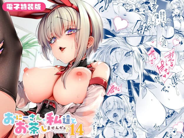 おにーさん、私達とお茶しませんかぁ？14【電子特装版】 無料サンプル画像(10)