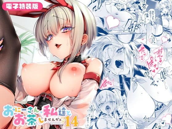 おにーさん、私達とお茶しませんかぁ？14【電子特装版】 アイキャッチ画像