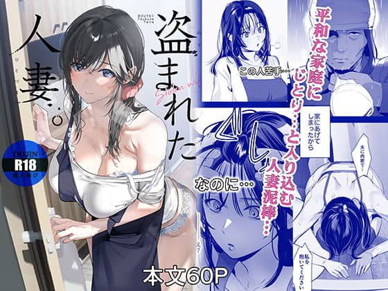 盗まれた人妻 アイキャッチ画像