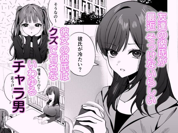 チャラ男が嫌いな巨乳JD、親友の彼氏(チャラ男)に堕ちる 無料サンプル画像(1)