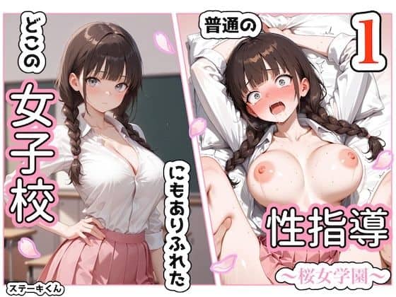 どこの女子校にもありふれた普通の性指導 〜桜女学園〜 1 アイキャッチ画像
