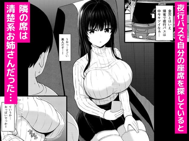 夜行バスで出会ったドスケベなお姉さんとセフレになった話 無料サンプル画像(1)