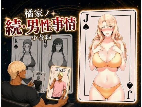 橘家ノ続・男性事情 小春編 アイキャッチ画像