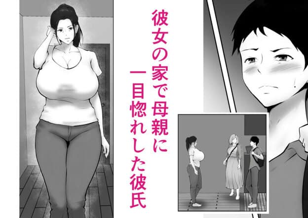 彼女のお母さんに一目惚れ〜拒めない男勝りの母〜 無料サンプル画像(1)