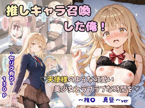 推しキャラ召喚した俺！ 天使様のような可愛い美少女とラブラブな時間を 〜椎〇 真昼〜ver アイキャッチ画像