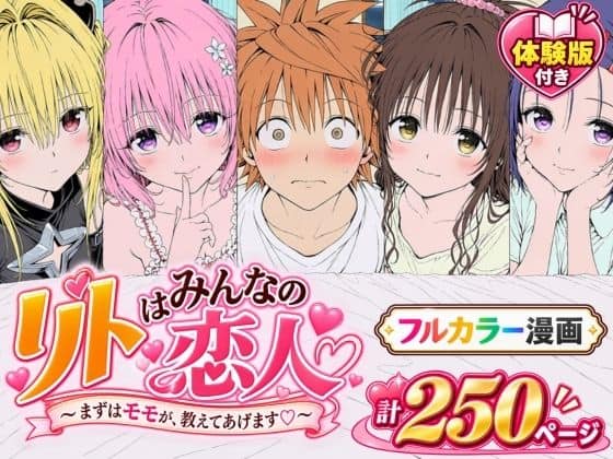 【漫画】リトはみんなの恋人 〜まずはモモが、教えてあげます〜 アイキャッチ画像