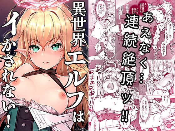 異世界エルフはイかされない！ アイキャッチ画像