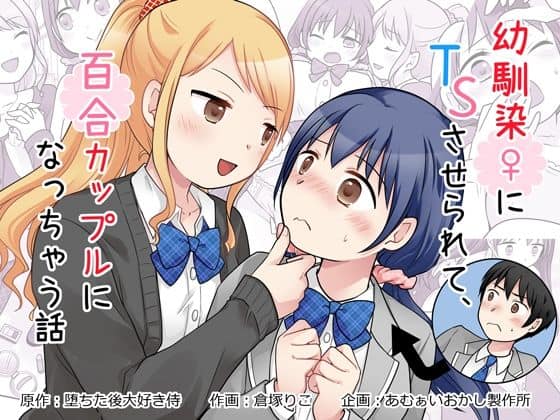 幼馴染♀にTSさせられて、百合カップルになっちゃう話 アイキャッチ画像