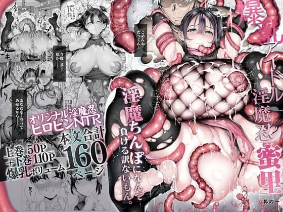 爆乳 アイドル淫魔忍 蜜里 其の一 『淫魔ちんぽになんて負ける訳ないもん。』上巻+下巻 アイキャッチ画像