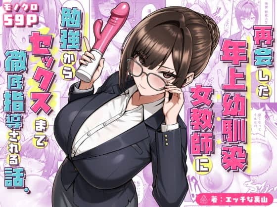 再会した年上幼馴染女教師に勉強からセックスまで徹底指導される話。 アイキャッチ画像