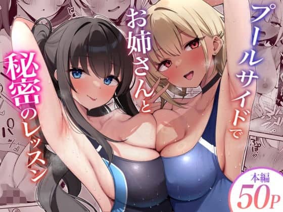 プールサイドでお姉さんと秘密のレッスン アイキャッチ画像