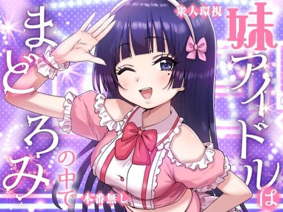 妹アイドルはまどろみの中で アイキャッチ画像
