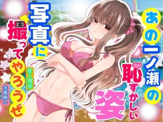 あの一ノ瀬の恥ずかしい姿 写真に撮ってやろうぜ アイキャッチ画像